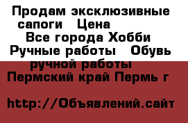 Продам эксклюзивные сапоги › Цена ­ 15 000 - Все города Хобби. Ручные работы » Обувь ручной работы   . Пермский край,Пермь г.